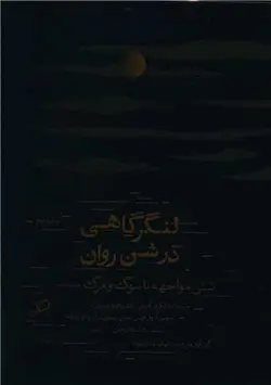 لنگرگاهی در شن روان