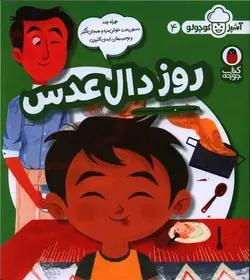 آشپز کوچولو (4)(روز دال عدس)(خشتی)