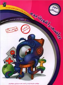 ریاضی را قورت بده سوم دبستان