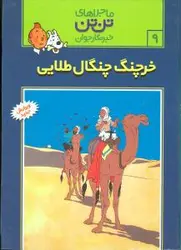 ماجراهای تن‌تن (9)(خرچنگ چنگال طلایی)