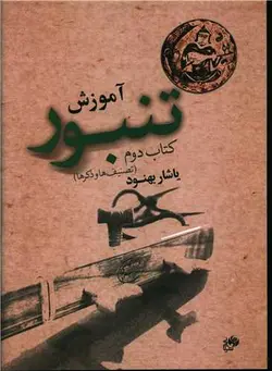 آموزش تنبور (کتاب دوم)(رحلی)