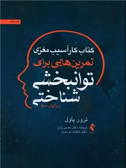 کتاب کار آسیب مغزی تمرین هایی برای توانبخشی شناختی