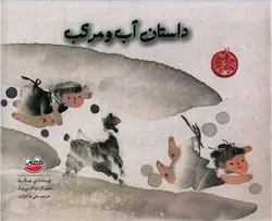 کتاب داستان آب و مرکب