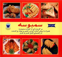 دنیای هنر سمبوسه