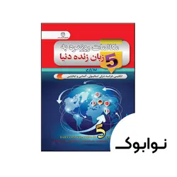 کتاب مکالمات روزمره به 5 زبان زنده دنیا از فروشگاه نوابوک