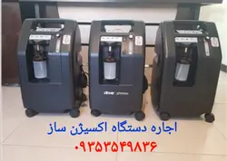 دستگاه اکسیژن ساز ۱۰ لیتری اجاره