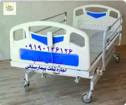 تخت بیمارستانی سه شکن برقی اجاره