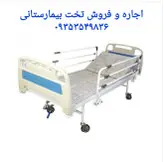 تخت بیمارستانی سه شکن برقی اجاره