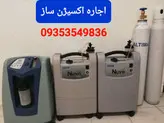 دستگاه اکسیژن ساز اجاره