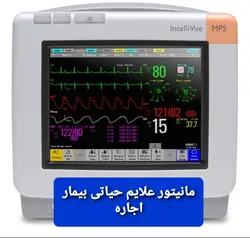 مانیتورینگ بیمار اجاره