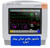 مانیتورینگ بیمار اجاره