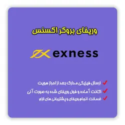 وریفای بروکر اکسنس Exness | تایید هویت در بروکر اکسنس