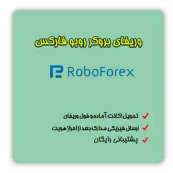 وریفای بروکر روبوفارکس | شارژ حساب Roboforex با پرفکت مانی