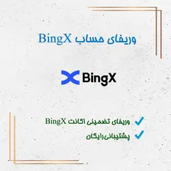 وریفای بینگ ایکس + افتتاح حساب و احراز هویت در صرافی BingX