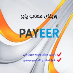 افتتاح و وریفای اکانت پایر | شارژ حساب پایر Payeer