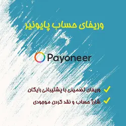 افتتاح حساب و وریفای اکانت پایونیر + خرید Payoneer آماده