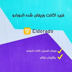 وریفای اکانت الدورادو + خرید اکانت Eldorado