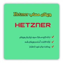 افتتاح و وریفای حساب هتزنر + خرید اکانت Hetzner