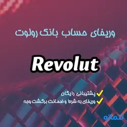 وریفای و احراز هویت بانک مجازی رولوت + افتتاح حساب Revolut