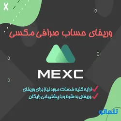 وریفای و احراز هویت مکسی صرافی MEXC | افتتاح حساب مکسی MXC