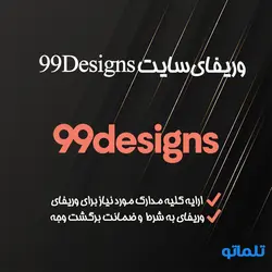 وریفای و احراز هویت 99Designs | ایجاد افتتاح حساب 99 دیزاین