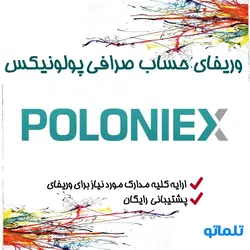 وریفای و احراز هویت تضمینی صرافی پولونیکس Poloniex