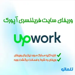 ثبت نام و وریفای آپورک | احراز هویت در سایت فریلنسری Upwork