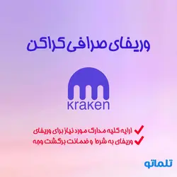 وریفای و احراز هویت کراکن | ایجاد اکانت و صرافی Kraken