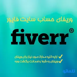 وریفای و احراز هویت فایور با ثبت نام و ایجاد اکانت Fiverr