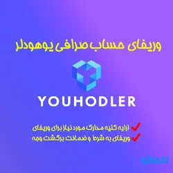 وریفای و احراز هویت صرافی یوهودلر ( YouHodler )