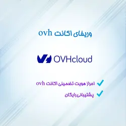 وریفای اکانت او وی اچ + خرید اکانت وریفای شده OVH