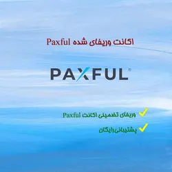 وریفای اکانت پکسفول + اکانت وریفای شده Paxful