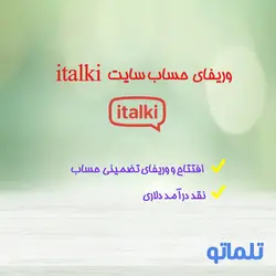 افتتاح حساب در italki + احراز هویت و نقد کردن درآمد آی تاکی