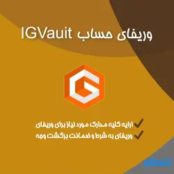 خرید اکانت وریفای شده IGVault | خرید و فروش اکانت بازی