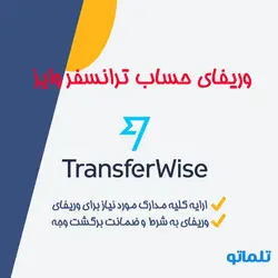 افتتاح حساب با اکانت ترانسفر وایز وریفای شده Transfer Wise