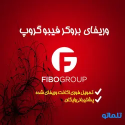 وریفای و احراز هویت حساب در بروکر فیبوگروپ FiboGroup Broker