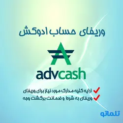 وریفای و احراز هویت ادوکش ( Advcash ) | Advanced cash