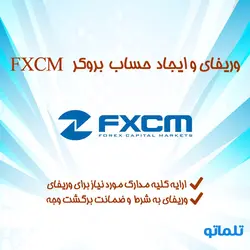 افتتاح حساب و وریفای در بروکر Capital Markets Forex ) FXCM )