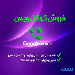 خرید و فروش شماره مجازی دائمی گوگل ویس | Google voice