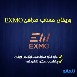 آموزش احراز هویت و وریفای صرافی اکسچنجر EXMO