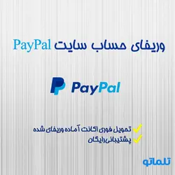 خرید حساب و اکانت وریفای شده پی پال + افتتاح حساب Paypal