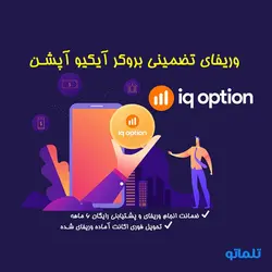 وریفای احراز هویت اکانت بروکر ایکیو اپشن + ثبت نام IQ option