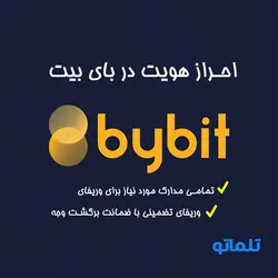 وریفای صرافی بای بیت ✔️ احراز هویت تضمینی + ثبت نام در Bybit