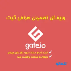 احراز هویت و وریفای در صرافی گیت | آموزش ثبت نام در گیت | Gate.io Verify |