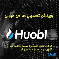 ثبت نام ، وریفای و احراز هویت صرافی هیوبی ( هوبی ) گلوبال Huobi برای ایرانیان