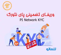 کی وای سی و وریفای پای نتورک به صورت تضمینی | PI network KYC