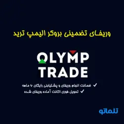 وریفای تضمینی حساب بروکر الیمپ با مدارک کشور های مختلف ⭐ Olymp Trade