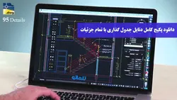 دانلود رایگان پکیج دتایل جدول گذاری به همراه فایل اتوکد و جزئیات اجرایی جدول کاری