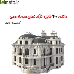 دانلود رایگان 40 فایل اتوکد نمای مدرن رومی با فرمت DWG و قابل ویرایش نما رومی autocad