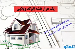 دانلود یک هزار فایل نقشه اتوکد ویلا به همراه پلان کامل مقطع و نما – پکیج کامل اتوکد ویلایی - تلماتو